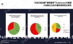 SafePal冷钱包使用指南：安