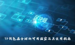 TP钱包在全球的可用国家及