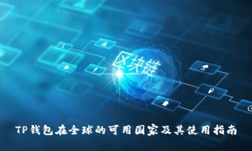 TP钱包在全球的可用国家及其使用指南