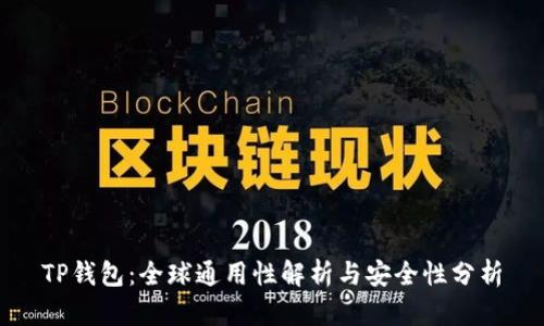 TP钱包：全球通用性解析与安全性分析