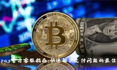: Topay官方客服指南：快速