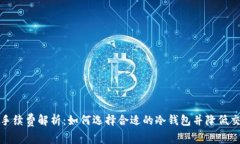 冷钱包手续费解析：如何