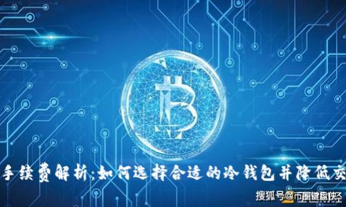 冷钱包手续费解析：如何选择合适的冷钱包并降低交易成本