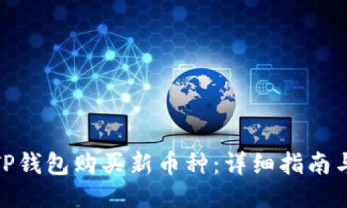 如何通过TP钱包购买新币种：详细指南与操作步骤