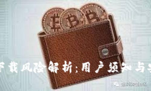TP钱包下载风险解析：用户须知与安全指南