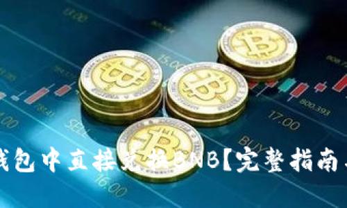 如何在TP钱包中直接兑换BNB？完整指南与实用技巧