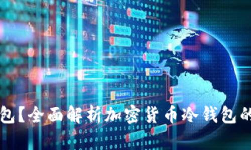 什么是冷钱包？全面解析加密货币冷钱包的概念与应用