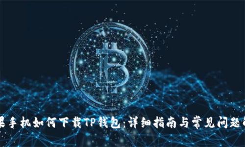 苹果手机如何下载TP钱包：详细指南与常见问题解答