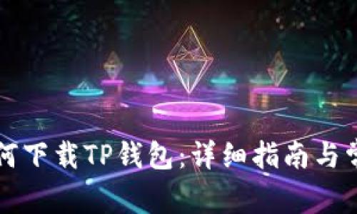 苹果手机如何下载TP钱包：详细指南与常见问题解答