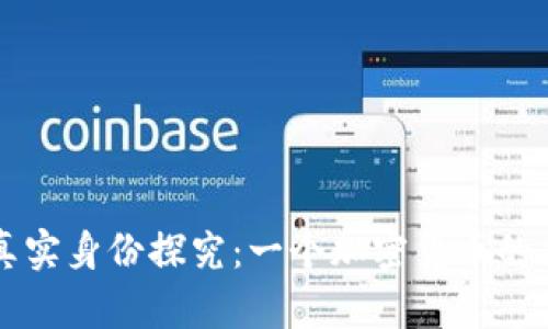 中本聪的真实身份探究：一个加密货币的传奇与谜案