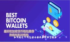 如何通过TP钱包安全接收和