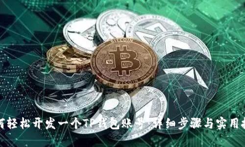 如何轻松开发一个TP钱包账号：详细步骤与实用技巧