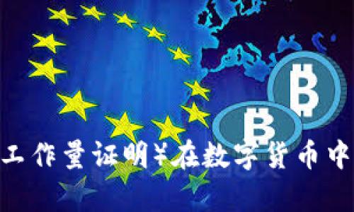 全面解析：POW（工作量证明）在数字货币中的重要性与应用