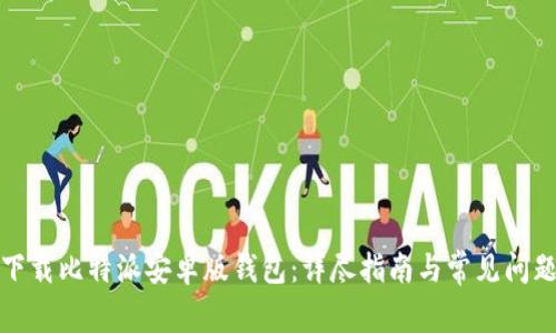 如何下载比特派安卓版钱包：详尽指南与常见问题解答
