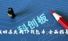 iaioti如何找回丢失的TP钱包