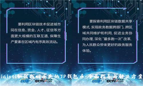 iaioti如何找回丢失的TP钱包币：全面指导与解决方案
