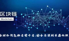 2023全球冷钱包排名前十名
