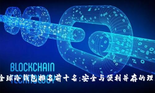 2023全球冷钱包排名前十名：安全与便利并存的理想选择