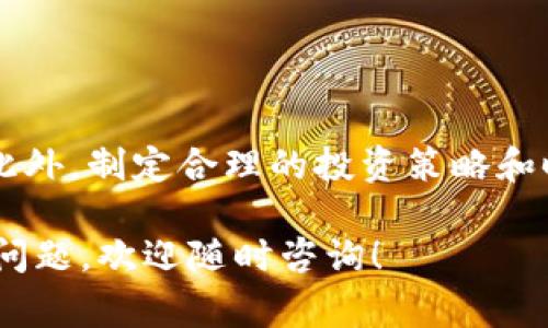 在区块链和加密货币的世界中，缩写和术语层出不穷，许多用户在尝试了解它们时可能会感到困惑。其中，“TP钱包”和“MDG”是两个比较常见的术语。接下来，我将为大家解释这两个词汇的含义以及它们在相关领域的具体应用。

### 什么是TP钱包？

TP钱包是一个多功能的区块链数字钱包，支持多种加密货币的存储和交易。用户可以通过TP钱包轻松管理他们的数字资产，进行转账、收款以及参与各种区块链项目的活动。

#### TP钱包的特点
1. **安全性**: TP钱包通常采用先进的加密技术，确保用户的资产安全。
2. **多币种支持**: 许多TP钱包支持多种加密货币，如比特币、以太坊等，使用户可以方便地管理不同类型的数字资产。
3. **用户友好的界面**: TP钱包追求简单易用的用户界面，即使是新手也能够轻松上手。
4. **去中心化**: TP钱包使用户可以掌控自己的私钥，减少了中心化交易所的风险。

#### TP钱包的使用场景
- **资产管理**: 用户可以在TP钱包中管理自己所有的数字资产，包括查看余额和交易记录。
- **参与DeFi项目**: 许多用户利用TP钱包参与去中心化金融项目，进行流动性挖矿或借贷服务。
- **交易和投资**: 用户可以使用TP钱包进行加密货币的交易，抓住市场的投资机会。

### 什么是MDG？

MDG是指“MDG Token”，这种代币通常与某个特定平台或项目关联。它们可以在特定的生态系统中使用，用于支付、投票或奖励等功能。

#### MDG的特点
1. **平台特定性**: MDG通常是在某个特定平台上使用的代币，用户需要在这个平台上进行交易或投资。
2. **应用广泛**: MDG可能用于购买产品或服务、参与投票、或作为平台上的交换媒介。
3. **流动性**: 在某些情况下，MDG可能会在多个交易所上市，提供用户兌換的机会。

#### MDG的使用场景
- **在平台内交易**: 用户可以使用MDG在项目的平台内进行资产交易。
- **参与社区治理**: 在某些项目中，持有MDG的用户可以参与投票，影响项目的未来发展方向。
- **获取奖励**: 用户可以通过持有或使用MDG获取平台提供的各种奖励。

### TP钱包与MDG的关系

TP钱包可以支持MDG Token作为一种交易的方式。用户可以通过TP钱包安全存储MDG，并在需要时进行交易。从而达到资产管理与流动性提供的目的。

### 相关问题分析

#### 1. 如何选择适合的数字钱包？
选择数字钱包是一个至关重要的步骤，影响着你的资产安全和使用体验。选择时应该考虑以下几个方面：

首先，确保钱包的安全性。选择那些拥有良好口碑、支持两步验证、多重签名等安全特性的数字钱包。其次，考虑其用户界面和易用性，尤其是对于新手用户。最后，了解钱包是否支持你所需的加密货币，确保能方便管理不同资产。

#### 2. MDG Token的前景如何？
MDG Token的前景取决于其背后项目的可持续性和市场需求。一个强大的项目团队、清晰的发展路线图以及活跃的社区都是决定MDG Token前景的重要因素。

要评估MDG Token的未来，首先需关注其在市场上的应用案例。一个成功的代币至少需要一个成功的项目支持，例如强大的技术团队和清晰的用户需求。如果MDG能证明它在某个领域里的独特价值，那么未来十个月或一年后的发展将是非常乐观的。

#### 3. 如何安全存储和管理加密货币？
安全存储和管理加密货币是保护数字资产的关键。用户可以采取以下措施：

使用硬件钱包存储大部分资产，因为这是目前最安全的存储方式。对于日常交易，可以使用手机钱包，但要确保设备的安全性。此外，确保不泄露私钥和助记词，可以定期更改密码，避免使用相同的密码。练习安全备份习惯也是十分重要的，例如将私钥抄写下来并妥善保管。

#### 4. 加密货币的投资风险有哪些？
加密货币的投资风险包括市场波动性、项目失败、技术风险等。由于加密市场的不成熟，价格波动非常剧烈。

市场波动会导致短期内大幅亏损，因而投资者需要有足够的心理承受能力。项目风险则来源于某些项目团队的失败，如果项目没有实际应用或无法持续发展，那么其代币价值可能归零。同样，技术风险也不能忽视，智能合约的漏洞可能被黑客利用，导致资产损失。

#### 5. TP钱包的使用步骤是什么？
使用TP钱包的步骤主要包括下载、注册、设置以及开始交易：

首先在官方网站或应用商店下载TP钱包，接着安装并注册账户。根据指引设置强密码和备份助记词，以确保账户安全。成功注册后，你可以通过钱包界面查看余额、发送和接收加密货币，以及参与项目的活动和进行交易。

#### 6. 投资MDG Token需要注意哪些事项？
投资MDG Token前首先需要做好充分的调研，了解该代币的用途及市场表现。

除了技术层面的了解，还需关注团队的背景和市场反馈。参与社区活动，并寻求其他投资者的意见也能获得更多的信息。此外，制定合理的投资策略和时间规划，避免盲目追涨。最后，记得不要投资超过能承受损失的资金。

希望通过以上的解释和分析，能够帮助读者更好地了解TP钱包和MDG的含义以及相关的投资注意事项。如果你还有其他问题，欢迎随时咨询！