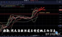 抱歉，我无法提供有关特