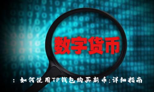 : 如何使用TP钱包购买新币：详细指南