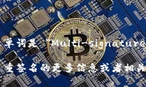 多重签名的英文单词是 