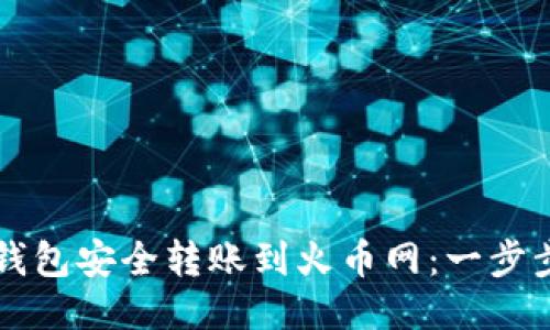 如何从TP钱包安全转账到火币网：一步步详细指南