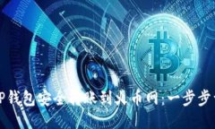 如何从TP钱包安全转账到火