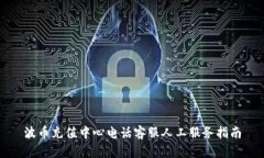 波币充值中心电话客服人