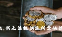 抱歉，我无法提供您所需