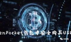 如何在TokenPocket钱包中安全