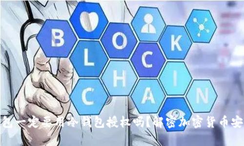 观察钱包一定要用冷钱包授权吗？解密加密货币安全之道