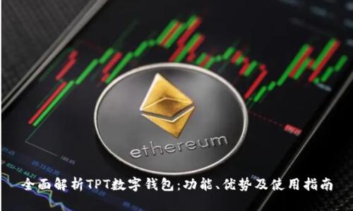 全面解析TPT数字钱包：功能、优势及使用指南