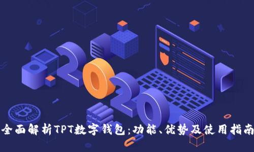 全面解析TPT数字钱包：功能、优势及使用指南