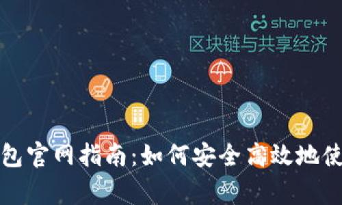 bianjiMatic钱包官网指南：如何安全高效地使用Polygon平台