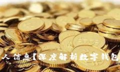 TP钱包为何没有个人信息？