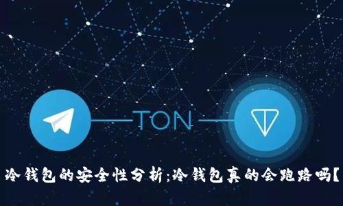 冷钱包的安全性分析：冷钱包真的会跑路吗？