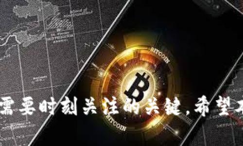  如何解决TP钱包没有ETC的问题，确保资产安全与转移便捷 / 

 guanjianci TP钱包, ETC, 数字货币, 钱包安全 /guanjianci 

在数字货币日益兴盛的今天，选择一款合适的钱包进行资产管理显得尤为重要。TP钱包作为一款多功能的数字货币钱包，为用户提供了便捷的交易和资产管理服务。然而，一些用户在使用TP钱包时可能遇到ETC（以太坊经典）没有显示的问题。那么，如何解决这一问题，确保我们的资产安全呢？本文将详细探讨这一问题，并提供实用解决方案。

一、TP钱包的基本概念
TP钱包是一种支持多种数字货币的移动数字钱包。它为用户提供了ETH、BTC、EOS等多种主流币种的存储、管理和转账功能。TP钱包的设计目标是让用户在数字货币投资中获得便捷和安全的体验。用户可以通过TP钱包随时随地管理自己的资产，操作方便且界面友好。 TP钱包还支持去中心化交易所和多链资产的管理功能，是数字货币用户不可或缺的工具之一。

二、ETC基本介绍
以太坊经典（ETC）是以太坊网络在2016年因硬分叉而产生的版本。作为一种数字货币，ETC的主要特点是去中心化，不受任何机构控制，并拥有智能合约功能。与ETH有相似的技术基础，但ETC坚持原有以太坊的基本理念，即代码即法律。ETC在数字货币市场中也占据了一席之地，得到了投资者的喜爱。

三、TP钱包没有ETC的可能原因
许多用户在使用TP钱包时，可能会发现ETC没有显示，甚至无法进行转账。造成这种情况的原因有多种，主要包括以下几个方面：
ul
    listrong钱包版本问题：/strong如果用户使用的TP钱包版本较旧，可能会导致部分币种未能正常显示或无法使用。建议用户定期升级钱包，确保拥有最新的功能和安全性。/li
    listrong网络问题：/strong数字货币钱包依赖于网络连接，网络不稳定或断开可能会导致资产无法显示。检查网络连接是排查问题的第一步。/li
    listrong资产未同步：/strong在某些情况下，用户需要手动同步钱包才能显示所有资产。如果ETC在钱包中没有及时更新，可能需要进行同步操作以查看资产。/li
    listrong钱包安全设置：/strong某些钱包设置了特定的安全策略，可能需要用户进行身份验证或资金解锁，才能显示ETC等资产。/li
/ul

四、如何解决TP钱包没有ETC的问题
当用户遇到TP钱包没有ETC的情况时，可以采取以下几种方式进行解决：
ul
    listrong检查钱包版本：/strong确保TP钱包更新到最新版本。用户可以前往官方应用商店检查更新，或者手动下载最新版本安装。通常，钱包的更新会修复不少已知问题，包括资产显示和转账问题。/li
    listrong网络状态检查：/strong如果发现ETC没有显示，首先检查网络信号是否良好。打开其他应用程序，确认网络正常运行。如果网络不正常，尝试切换Wi-Fi或移动数据。/li
    listrong手动同步资产：/strong用户可以在TP钱包中找到“资产管理”或“账户”选项，寻找“同步”或“刷新”按钮，根据提示进行同步操作。这一过程可能需要一些时间，用户需耐心等待。/li
    listrong联系客服：/strong如果以上方法均未能解决问题，用户可以寻求TP钱包的官方客服协助。通过社交媒体、官方网站或应用内支持联系，他们能提供专业的建议和解决方案。/li
/ul

五、提高TP钱包安全性的措施
无论是ETC还是其他数字货币的管理，保证钱包安全至关重要。以下是几个提高TP钱包安全性的实用建议：
ul
    listrong启用双重身份验证：/strong尽可能启用钱包的双重身份验证功能，这可以为用户提供额外的一层安全保障，防止未授权访问。/li
    listrong定期备份钱包：/strong用户应定期备份其钱包，确保在任何情况下都能够恢复资产。备份时，建议将助记词或私钥妥善保管，并避免在网络环境中保存。/li
    listrong注意网络环境：/strong用户在公共 Wi-Fi 环境下使用钱包时需格外小心，尽量避免在不安全的网络环境中进行大额交易。/li
    listrong保持设备安全：/strong使用安全可靠的设备，定期更新操作系统和安全软件，避免木马病毒和恶意软件的侵入。/li
/ul

六、可能相关的问题
在用户使用TP钱包及管理ETC资产的过程中，可能会遇到以下几个相关问题：

1. TP钱包如何恢复丢失的ETC资产？
如果用户在TP钱包中丢失了ETC资产，则首先需检查是否因钱包设置或隐藏选项所导致。若确认资产确实丢失，则可以通过以下步骤进行恢复：
ul
    listrong使用助记词恢复： /strongTP钱包允许用户使用助记词进行资产恢复。如果用户的助记词没有被泄露，可以通过“恢复钱包”功能输入助记词找回资产。/li
    listrong查看交易记录： /strong用户应在TP钱包中查看交易记录，确认该资产是否曾正常接收和发送，或者是否有其他钱包被非法转移。/li
    listrong联系客服： /strong如通过以上方式无法解决问题，应联系TP钱包客服团队。他们可以通过系统记录帮助用户查找丢失资产的原因，并提供相应的帮助。/li
/ul

2. TP钱包如何进行ETC的交易？
在TP钱包中进行ETC交易的步骤主要包括：
ul
    listrong选择钱包： /strong打开TP钱包，确保用户登录后进入正确的钱包。选择储存ETC资产的钱包，确认ETC显示正常。/li
    listrong发起交易： /strong点击“转账”，输入目标地址和转账数量，同时确认交易细节。用户需小心输入目标地址，因为一旦发送，交易不可逆转。/li
    listrong确认并发送： /strong确认无误后，可以提交交易。TP钱包会要求用户进行身份验证（如指纹或密码），以确保安全后完成交易。/li
/ul

3. 为什么TP钱包的ETC价格和市场不一致？
ETC在不同交易平台的价格可能存在差异，这完全是由于供需关系和市场波动造成的。TP钱包作为存储和管理工具，并不直接决定价格。此外，用户在进行转账或交易时，需注意价格浮动，以获得更好的兑换率。

4. TP钱包支持哪些数字货币？
TP钱包支持多种主流数字货币，包括但不限于BTC、ETH、ETC、EOS、USDT等。用户在使用时可根据需要选择和管理其资产。

5. 如何确保TP钱包的备份安全？
用户应遵循以下建议，以确保备份的安全性：
ul
    listrong离线保存： /strong备份文件应尽可能离线保存，不要保存于云端或公开网络中，以降低被攻击的风险。/li
    listrong多重备份： /strong建议用户使用多种方式进行备份，确保在任何情况下都可以找回资产。/li
    listrong定期检查： /strong定期检查助记词和私钥的有效性，确保其未被意外更改或丢失。/li
/ul

6. TP钱包未来的发展方向是什么？
TP钱包的未来发展方向可能集中在以下几个方面：
ul
    listrong安全机制的增强： /strong随着数字货币不断发展，TP钱包将致力于提升安全防护，增加多层防御来保护用户资产。/li
    listrong功能： /strong钱包可能会不断更新新功能，包括支持更多的数字货币，提高用户体验等。/li
    listrong用户教育： /strong钱包还将致力于加强用户对数字货币的认知，通过教育活动引导用户正确使用钱包。/li
/ul

通过以上的详细探讨，相信用户在使用TP钱包时遇到的ETC缺失问题能够得到有效解决。同时，保持钱包的安全性和进行合理的资产管理，也是每一个数字货币投资者需要时刻关注的关键。希望本文对你有所帮助，让你在数字货币的世界中更加得心应手。