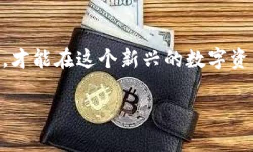  TP钱包存币安全吗？解密数字钱包安全性与风险防范！ / 

 guanjianci TP钱包, 存币安全, 数字钱包, 加密货币 /guanjianci 

引言：数字货币和存储安全的必要性
随着比特币、以太坊等数字货币的迅猛发展，越来越多的人开始接触并投资加密货币。在这个过程中，如何安全地存储这些数字资产成为一个重要的话题。TP钱包作为一种新兴的数字钱包，因其便捷性和多种功能受到众多用户青睐。然而，用户往往会担心：TP钱包存币安全吗？在本篇文章中，我们将探讨TP钱包的安全性因素、潜在风险及其相应的防范措施。

一、TP钱包的基本介绍
TP钱包是一款支持多种主流加密货币的数字钱包，旨在为用户提供便捷、安全的资产管理解决方案。用户可以在这个钱包中存储、发送和接收各种加密货币，且TP钱包通常还提供了丰月的功能，如交易历史查询、资产监控等。TP钱包的简便性吸引了许多新手用户，也促使其在市场上迅速崛起。

二、TP钱包的安全性：加密技术与用户隐私保护
TP钱包使用了一系列加密技术来保护用户的数字资产。这些技术包括：
ul
listrong私钥管理：/strong用户在注册时会生成一对公钥和私钥，私钥是访问和管理数字资产的唯一凭证，TP钱包会在本地保存私钥，确保不被第三方获取。/li
listrong数据加密：/strongTP钱包采用了强加密技术来保护用户数据，即使黑客入侵，数据也难以被读取。/li
listrong多重签名授权：/strong一些交易需要多个授权签名，增加了安全层级，减少了单点故障的风险。/li
/ul
此外，TP钱包还会定期进行安全审计，修复潜在的漏洞，确保用户资产的安全性。TP钱包在保护用户隐私方面也做了很多努力，尽量不收集用户的敏感信息。

三、TP钱包可能面临的安全威胁
尽管TP钱包在安全性上有不少保障，但仍然不免会面临一些潜在的安全威胁：
ul
listrong网络钓鱼攻击：/strong这是最常见的攻击方式，黑客通过伪造的网页或应用程序诱导用户输入私钥或登录信息。如果用户没有警惕，可能会导致资金损失。/li
listrong木马病毒：/strong一旦用户的设备被恶意软件感染，黑客就可以远程获取用户的私钥，从而盗取资产。/li
listrong服务器攻击：/strong虽然TP钱包将私钥保存在用户本地，但服务器本身仍可能遭受攻击。如果黑客成功攻破服务器，用户数据可能会被泄露。/li
listrong用户不当操作：/strong例如，随意分享自己的私钥，或者在不安全的网络环境下使用钱包，都会增加资产被盗的风险。/li
/ul

四、增强TP钱包安全性的措施
为了提高TP钱包的使用安全性，用户应该采取一系列安全措施：
ul
listrong使用强密码：/strong设置复杂多变的密码，避免使用容易被猜测的组合，定期更换密码。/li
listrong启用双重验证：/strong如果TP钱包支持两步验证功能，务必开启，这可以在用户账户的安全性上增加一道防线。/li
listrong定期备份钱包：/strong定期将钱包信息和私钥备份到安全的地方，防止设备丢失后无法找回资产。/li
listrong保持软件更新：/strong及时更新TP钱包及设备的操作系统，确保使用最新的安全补丁，防止安全漏洞影响使用。/li
a href='#'【点击此处，获取更多TP钱包安全工具和资源】/a 
/ul

五、常见用户问题解析
在讨论TP钱包存币安全性的问题时，用户常常有以下疑问：
ul
liTP钱包的私钥是什么？如何确保安全？/li
liTP钱包是否支持每一种加密货币？/li
li遭遇网络钓鱼攻击，我该怎么办？/li
li如果我的设备被盗，TP钱包中的资金安全吗？/li
li如何取回丢失的私钥？/li
li什么情况下我应该更换我的钱包应用？/li
/ul

（1）TP钱包的私钥是什么？如何确保安全？
私钥是用户控制其数字资产的核心。在TP钱包中，私钥生成后将存储在用户本地，这意味着只要用户不丢失设备，理论上就能随时访问自己的资金。确保私钥安全的一个重要方法是，不将私钥共享给任何人，即便是看似信任的人。此外，可以将私钥以纸质形式妥善保管，或使用冷钱包等方式进行更加安全的存储。这样，即使设备遭到攻击，私钥也不会被盗。

（2）TP钱包是否支持每一种加密货币？
TP钱包支持多种主流加密货币，但并非所有。在使用之前，用户需要确认TP钱包是否支持自己所持有的币种。通常，TP钱包会在其官方网站上列出支持的加密货币信息，如果用户需要使用特定的币种，请仔细查阅相关资料，避免在不兼容的wallet中存储资金，造成不可逆的损失。

（3）遭遇网络钓鱼攻击，我该怎么办？
遭遇网络钓鱼攻击后，应立即更改TP钱包的密码，启用两步验证，并确保所有设备的安全软件是最新的。同时，检查资金是否还在钱包中。如果怀疑资金被盗，可以尝试将剩余资产转移到另一钱包中。同时，及时报告给TP钱包客服，寻求进一步的帮助。最重要的是，日后使用时需更加警惕，辨识伪造网站和应用程序。

（4）如果我的设备被盗，TP钱包中的资金安全吗？
若设备被盗，私钥依然在设备上存储的情况下，资金可能面临风险。但如果用户在设备被盗之前已经将私钥备份好，并且已采取措施提升资金安全，仍有很大几率保护资产不被盗取。此外，用户可以立即更改与TP钱包关联的密码，加强账户安全。同时，有条件下，建议使用离线存储方式（冷钱包），避免此类风险。

（5）如何取回丢失的私钥？
私钥一旦丢失，若没有备份，是几乎不可能恢复的。因此，用户应在创建TP钱包时，务必对私钥做好妥善的记录与保管。建议在安全的纸上书写，并存放在不易被他人获取的地点。如果用户之前已备份过私钥，可以根据备份的方法来找回资金，若无法恢复，所持数字资产将面临贬值或丢失的风险。

（6）什么情况下我应该更换我的钱包应用？
如果用户发现钱包应用频繁崩溃、更新滞后、或安全性存疑，应考虑更换钱包应用。此外，当钱包供应商发现安全漏洞而未能及时修复，或者用户需求已变化（比如支持的币种在减少时），也应考虑更换。用户在选择新钱包时应优先考虑其安全性、用户评价和技术支持等，确保自己的数字资产安全。

结论
综上所述，TP钱包的确在安全性方面做了不少努力，但用户在使用中仍需保持警惕，采取必要的安全措施，确保资产的安全。了解潜在的风险与威胁，并做好预防措施，才能在这个新兴的数字资产世界中游刃有余。

希望本文对您解答了“TP钱包存币安全吗”的疑问。如有更多问题，请随时与我们联系，在数字货币的世界中，保持安全意识永远是第一位的！