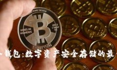 酷神冷钱包：数字资产安