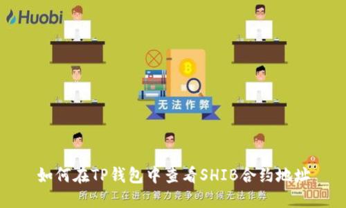 如何在TP钱包中查看SHIB合约地址