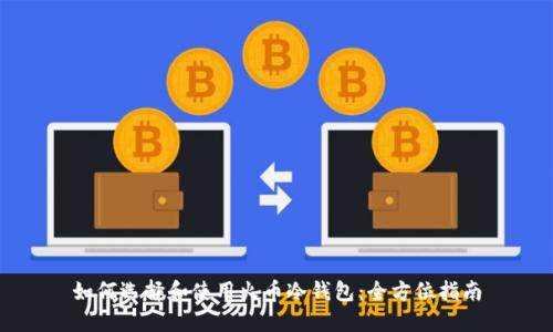 如何选择和使用火币冷钱包：全方位指南