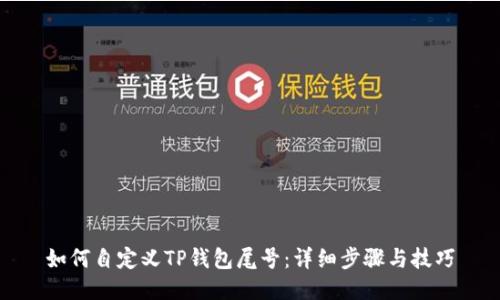 如何自定义TP钱包尾号：详细步骤与技巧