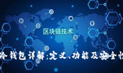 主网冷钱包详解：定义、功能及安全性分析