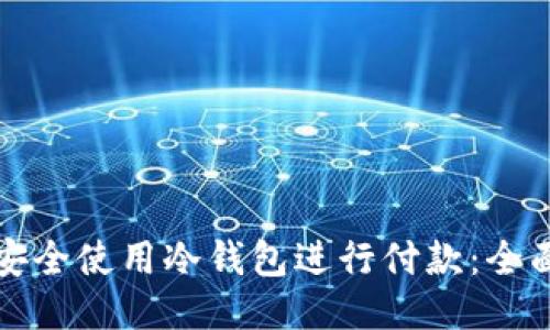 如何安全使用冷钱包进行付款：全面指南