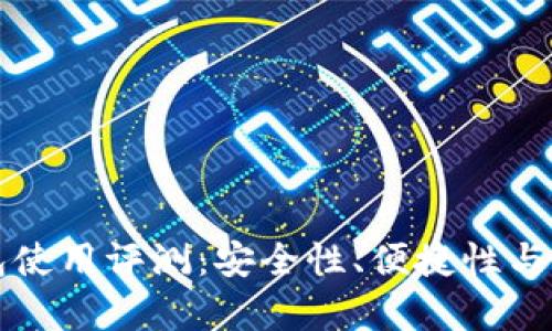 小贝壳冷钱包使用评测：安全性、便捷性与用户体验解析