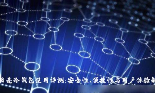 小贝壳冷钱包使用评测：安全性、便捷性与用户体验解析