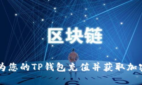 如何为您的TP钱包充值并获取加密货币