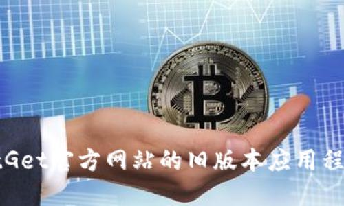 如何下载BitGet官方网站的旧版本应用程序：完整指南