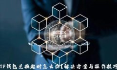 TP钱包兑换超时怎么办？解